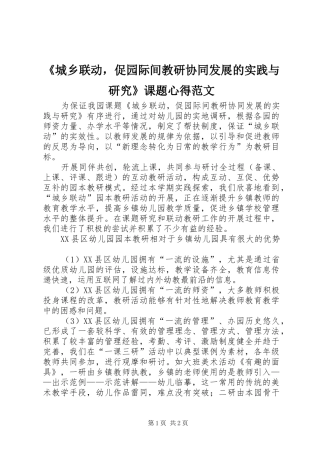 《城乡联动，促园际间教研协同发展的实践与研究》课题心得范文