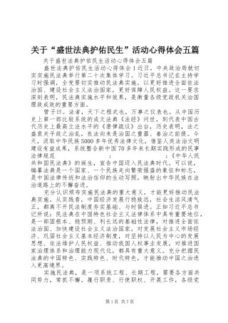 关于“盛世法典护佑民生”活动心得体会五篇