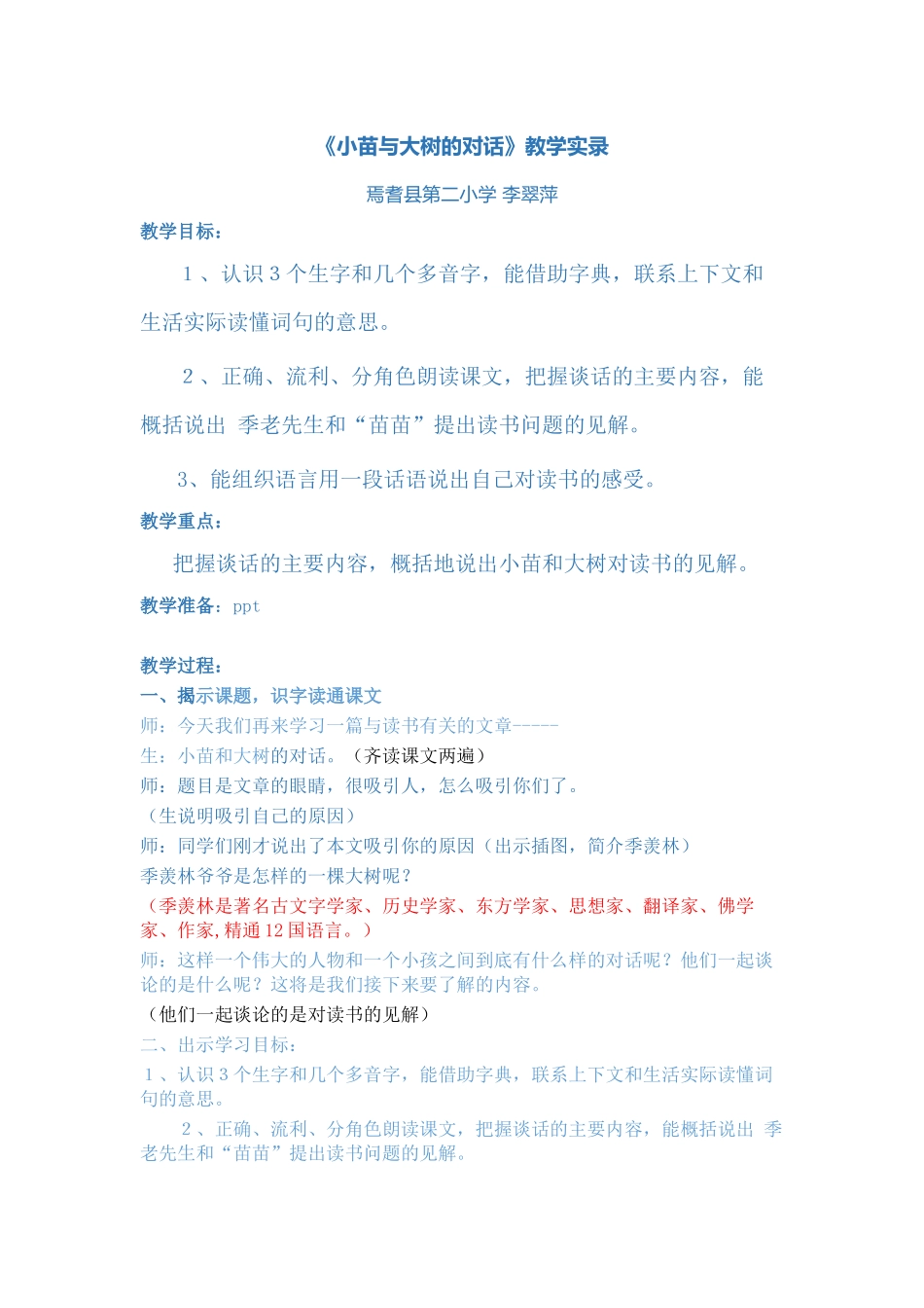 小苗与大树的对话教学实录_第1页