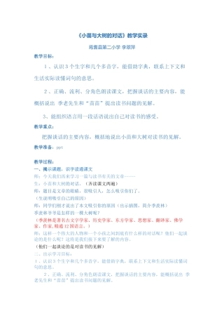 小苗与大树的对话教学实录