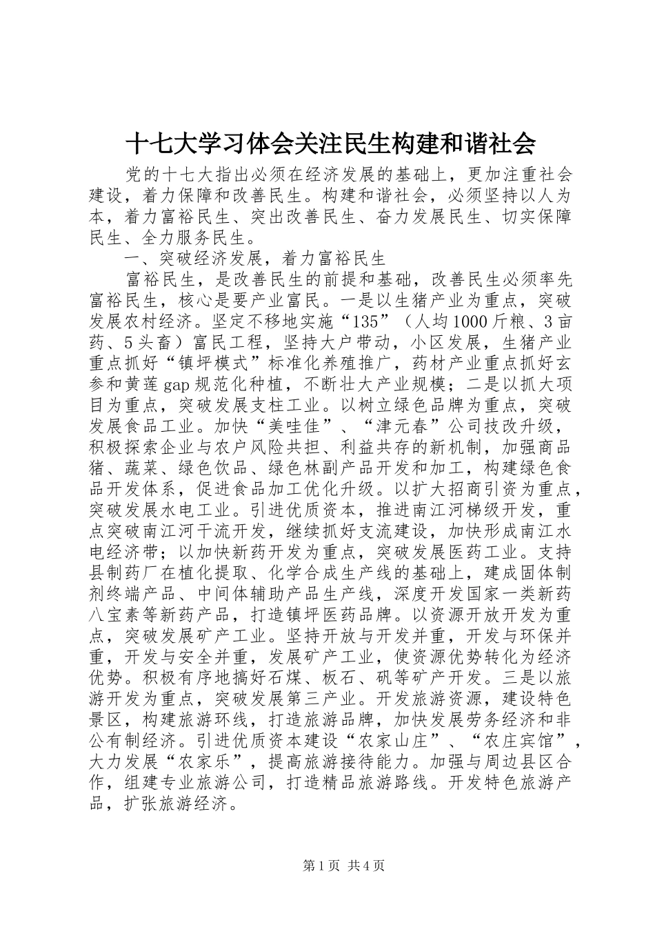 十七大学习体会关注民生构建和谐社会_第1页