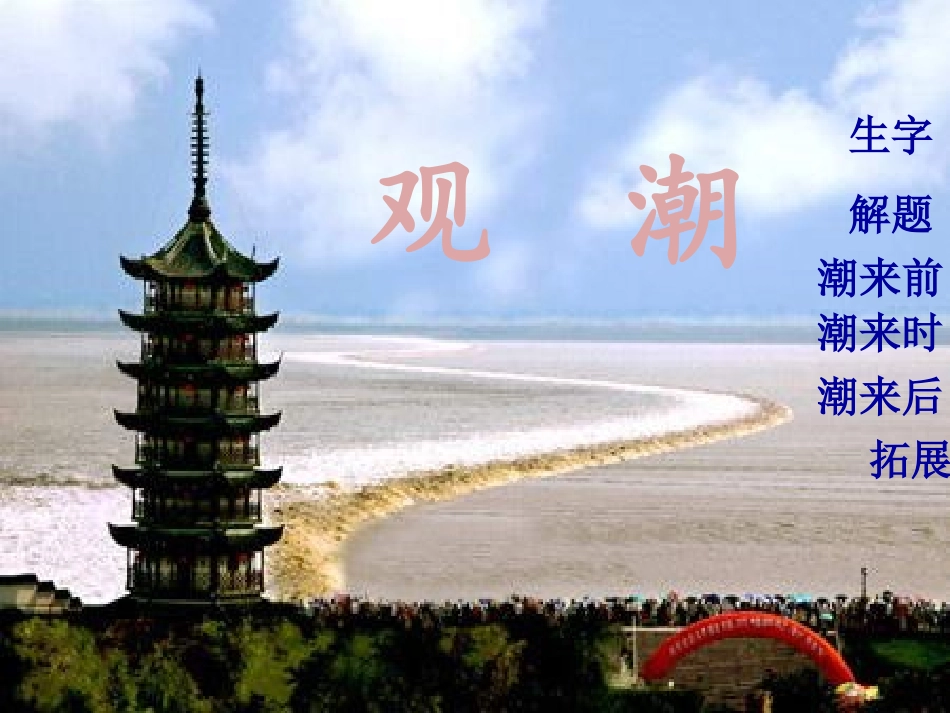 四年级上·1、《观潮》_第1页