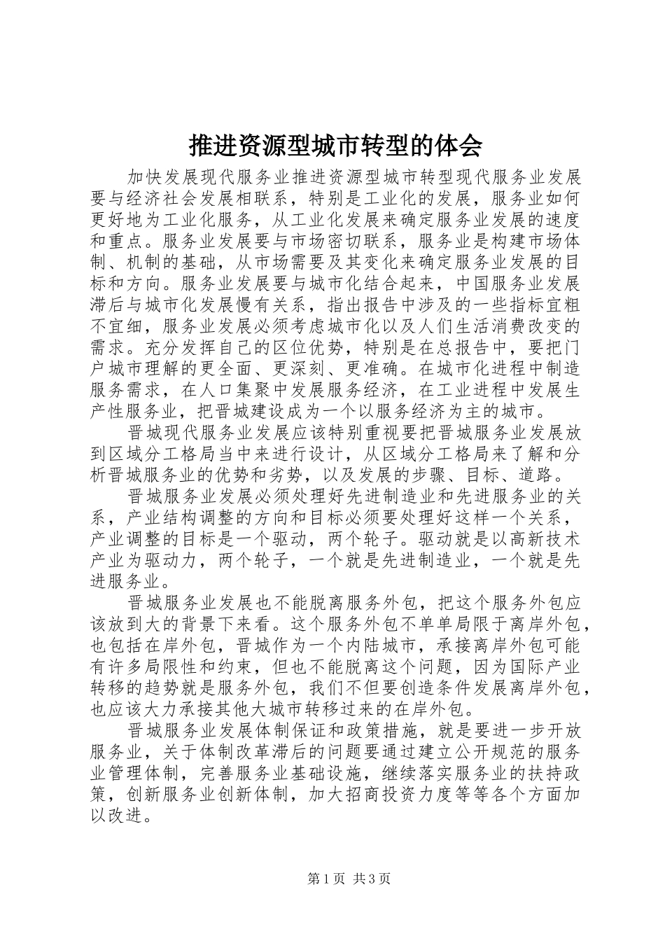 推进资源型城市转型的体会_第1页