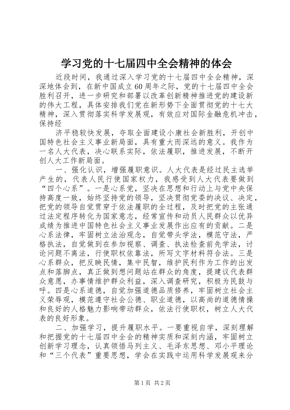 学习党的十七届四中全会精神的体会_第1页