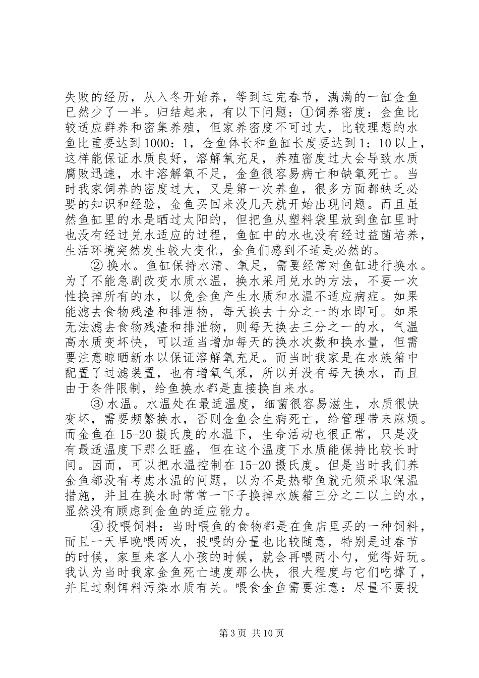 《观赏鱼养殖》学习心得_第3页