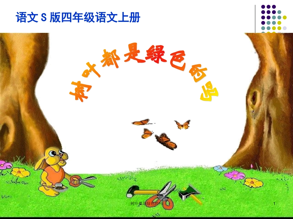四年级上册：树叶都是绿色的吗_第1页
