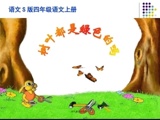 四年级上册：树叶都是绿色的吗