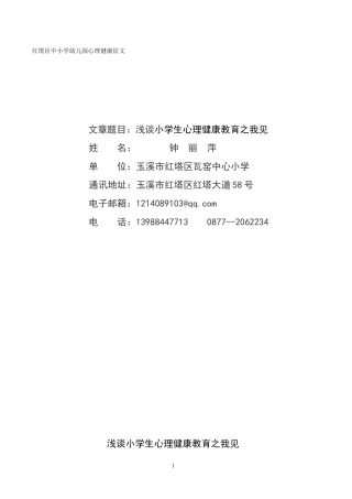 小学心理健康教育论文