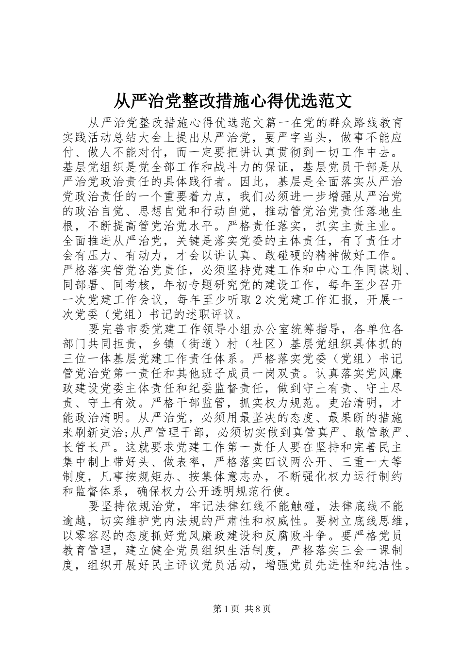 从严治党整改措施心得优选范文_第1页