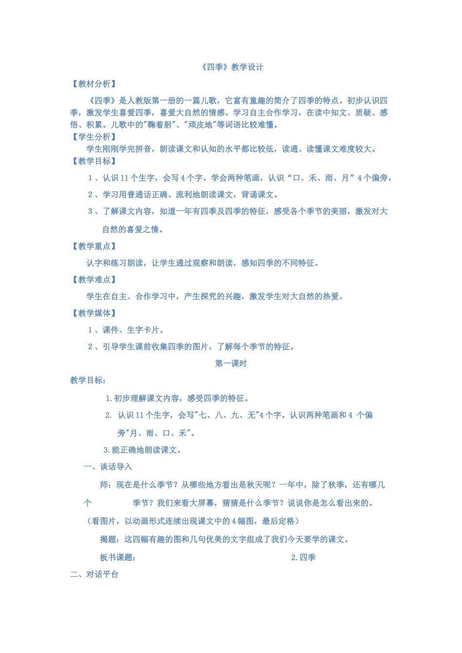公开课《四季》教案_第1页
