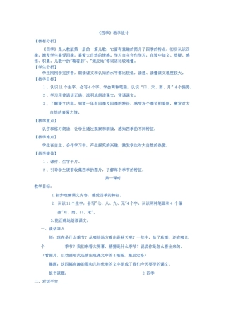 公开课《四季》教案