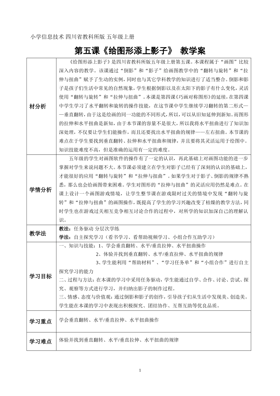 小学信息技术五年级上册第五课给图形加上影子教学案_第1页