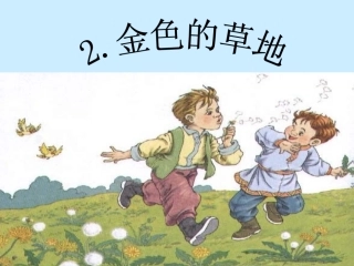 《金色的草地》课件