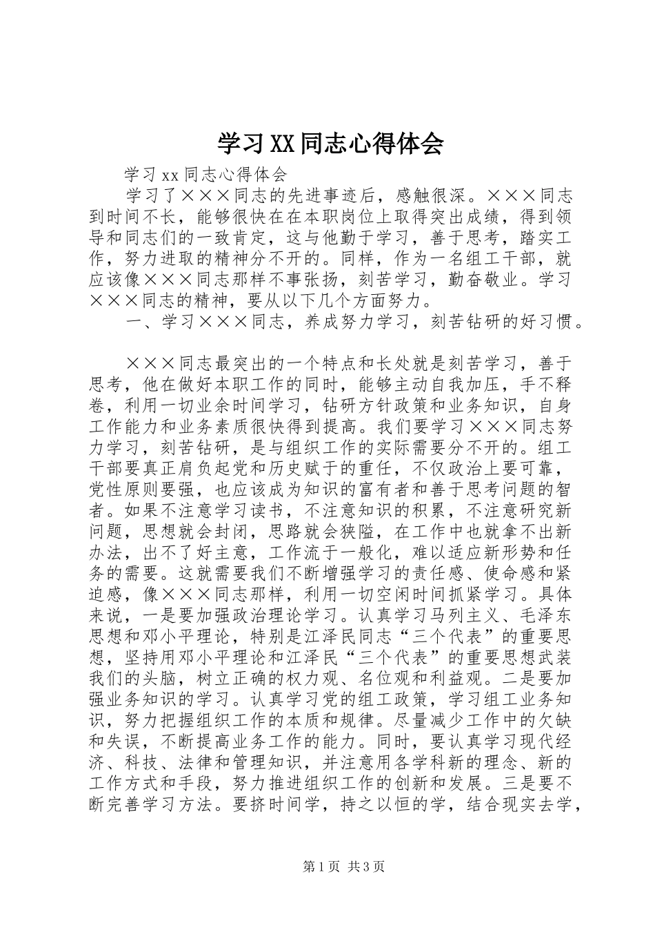 学习XX同志心得体会_第1页