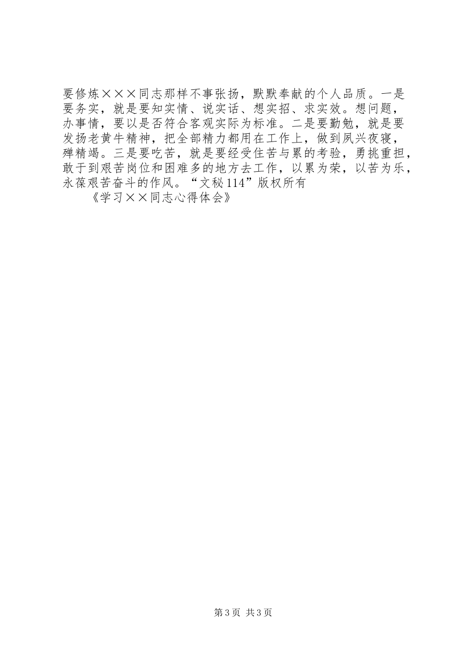 学习XX同志心得体会_第3页