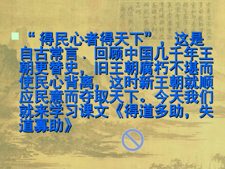 得道多助失道寡助_第2页