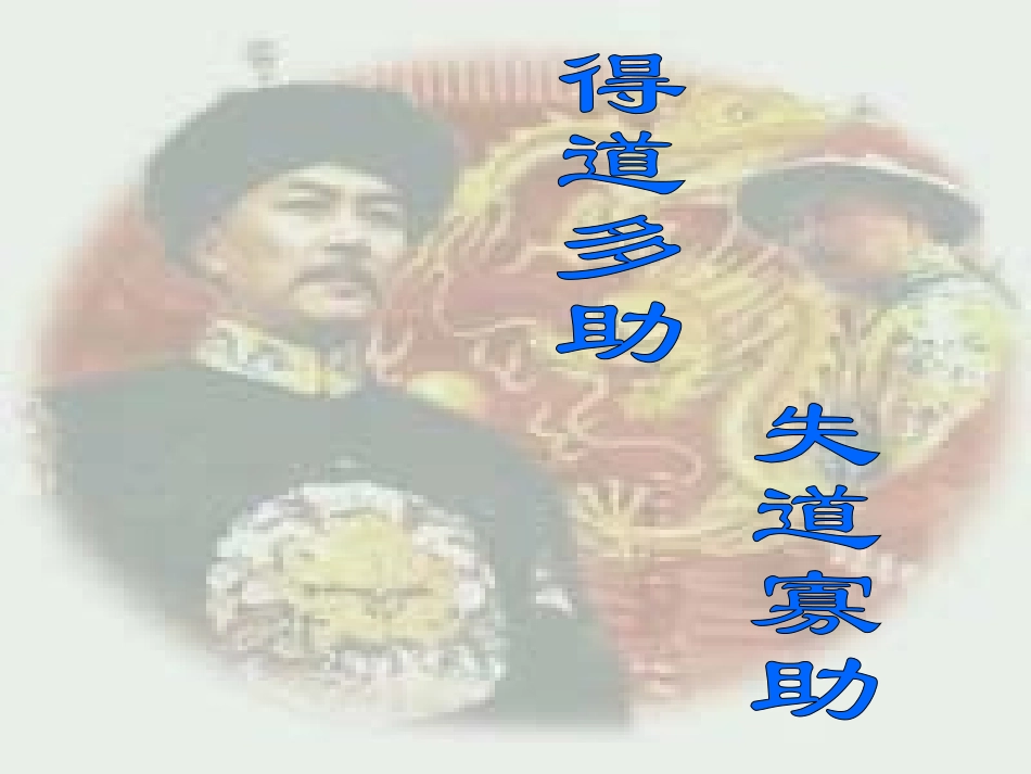 得道多助失道寡助_第3页