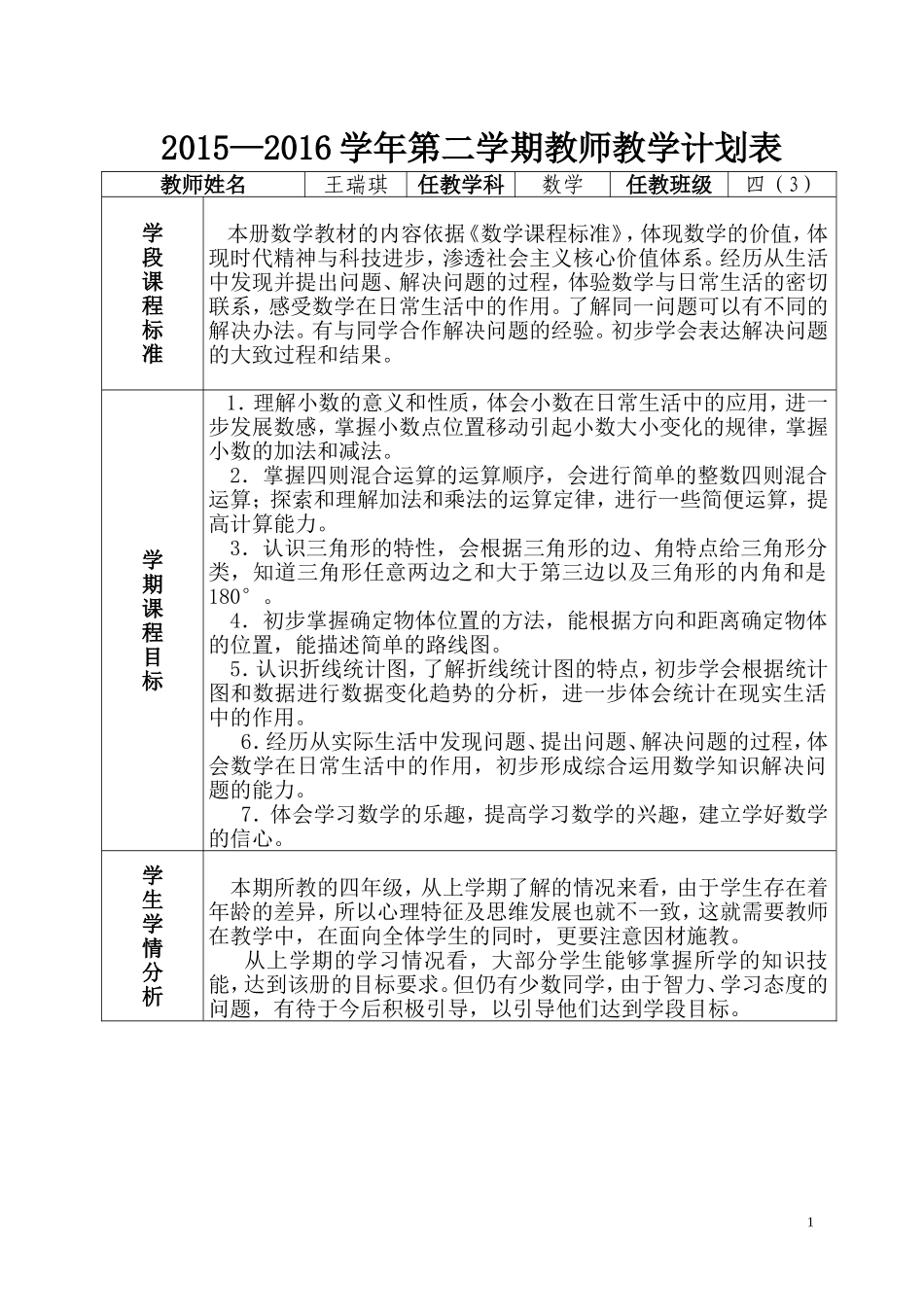 教学计划表（四年级数学）_第1页
