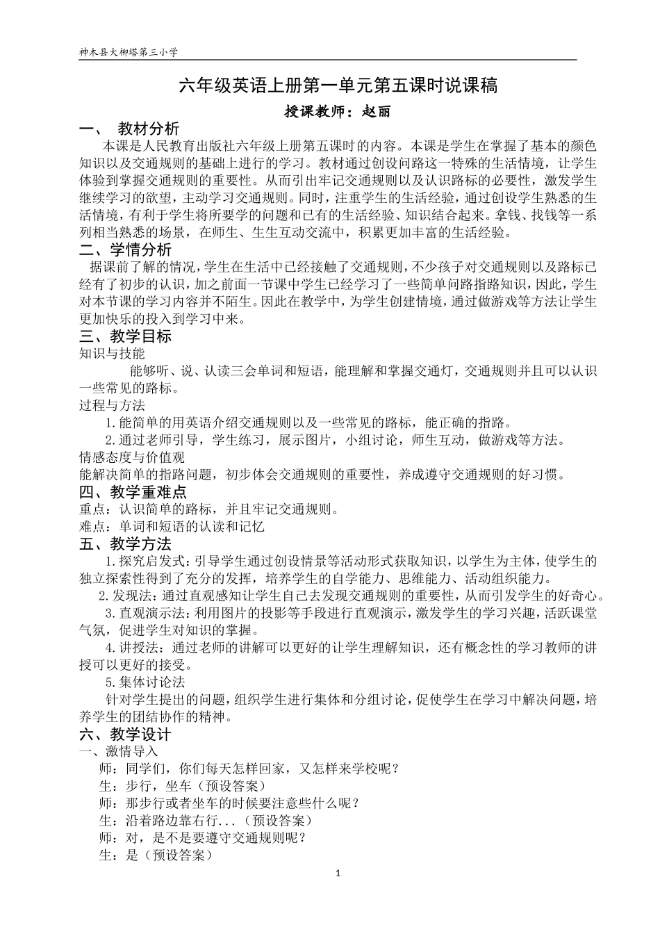 大柳塔第三小学六年级英语上册第一单元的说课稿_第1页
