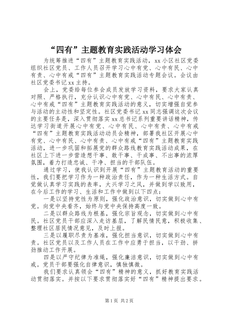 “四有”主题教育实践活动学习体会_第1页