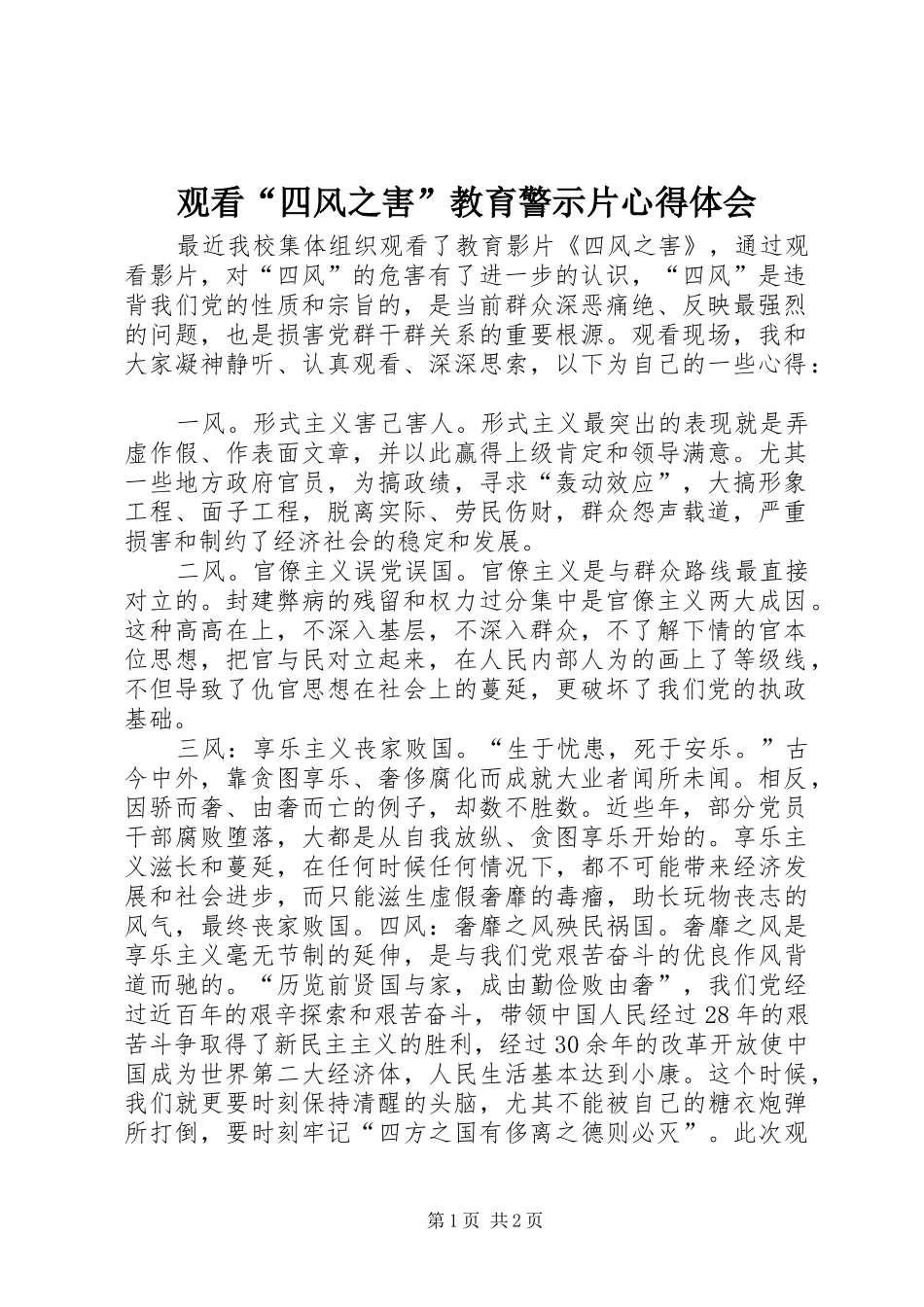 观看“四风之害”教育警示片心得体会_第1页