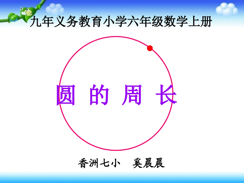 人教版圆的周长_第2页