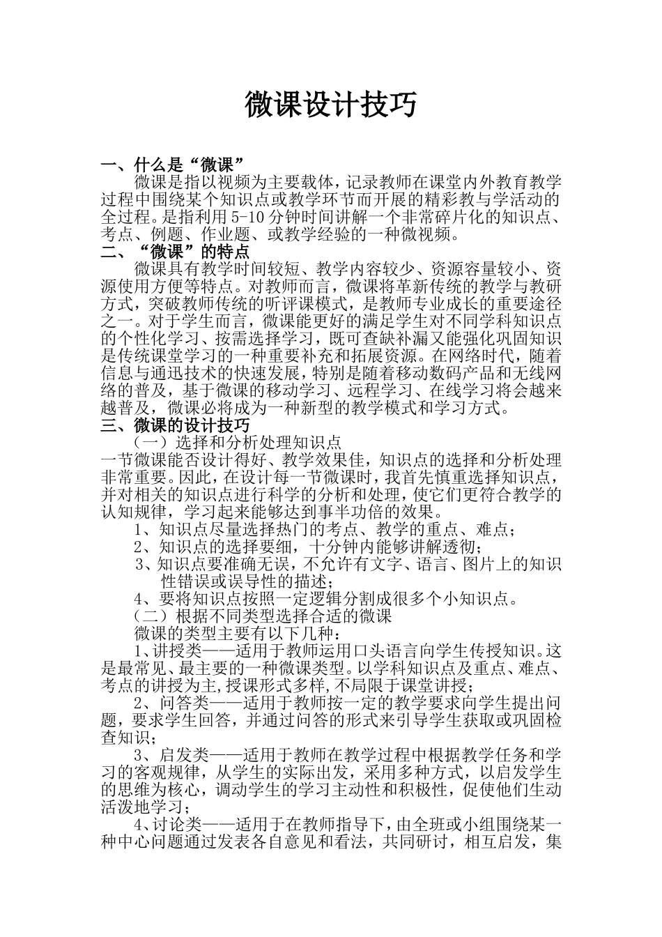 浅谈《微课设计技巧》_第1页