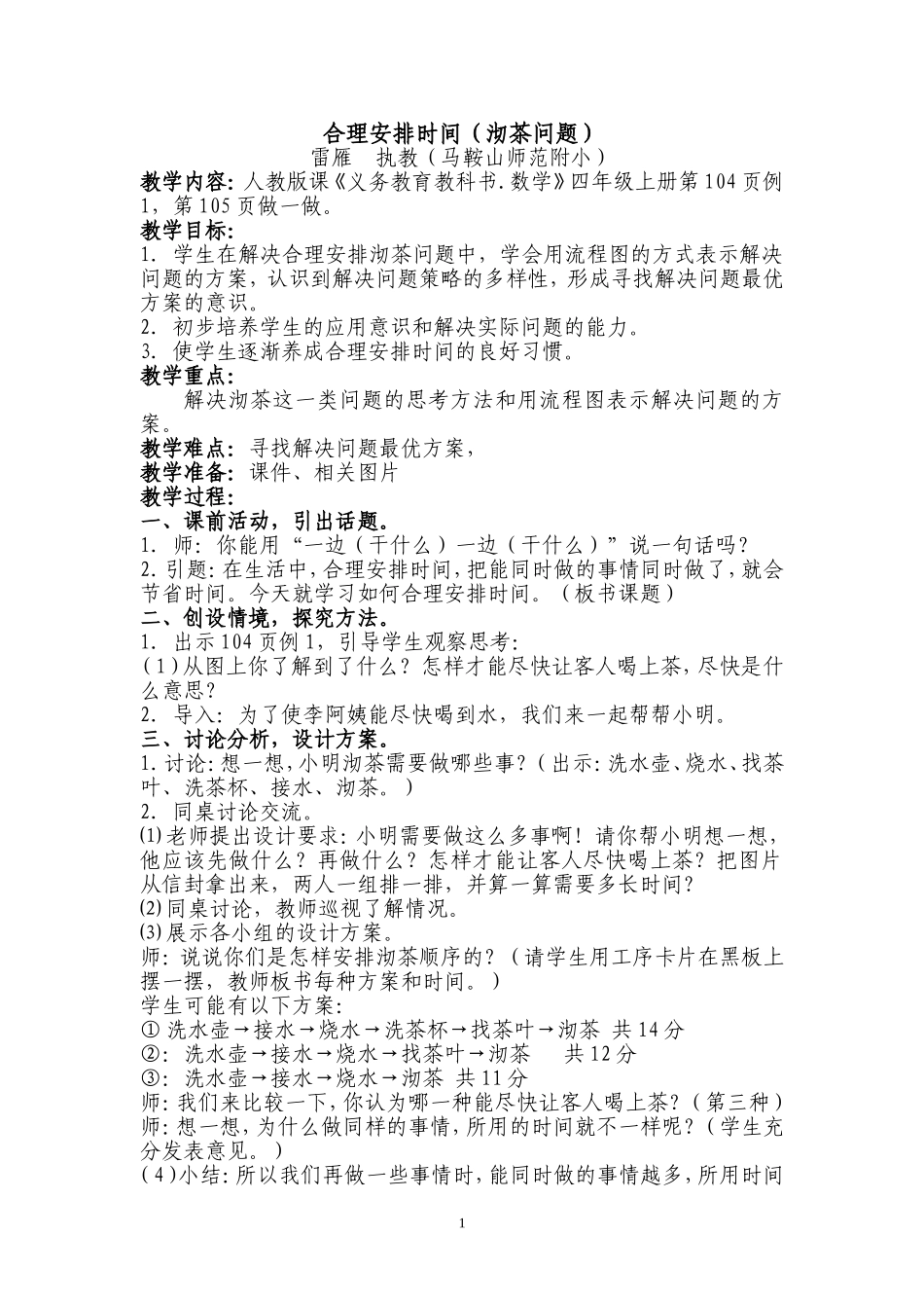 合理安排时间第五组雷雁_第1页