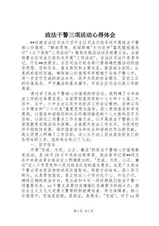 政法干警三项活动心得体会