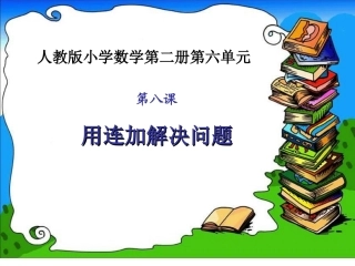 用连加解决问题