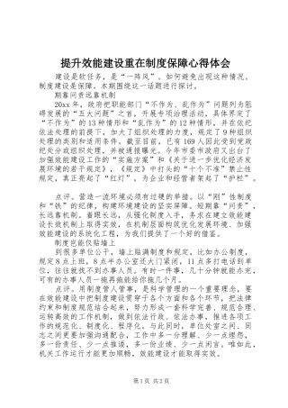 提升效能建设重在制度保障心得体会