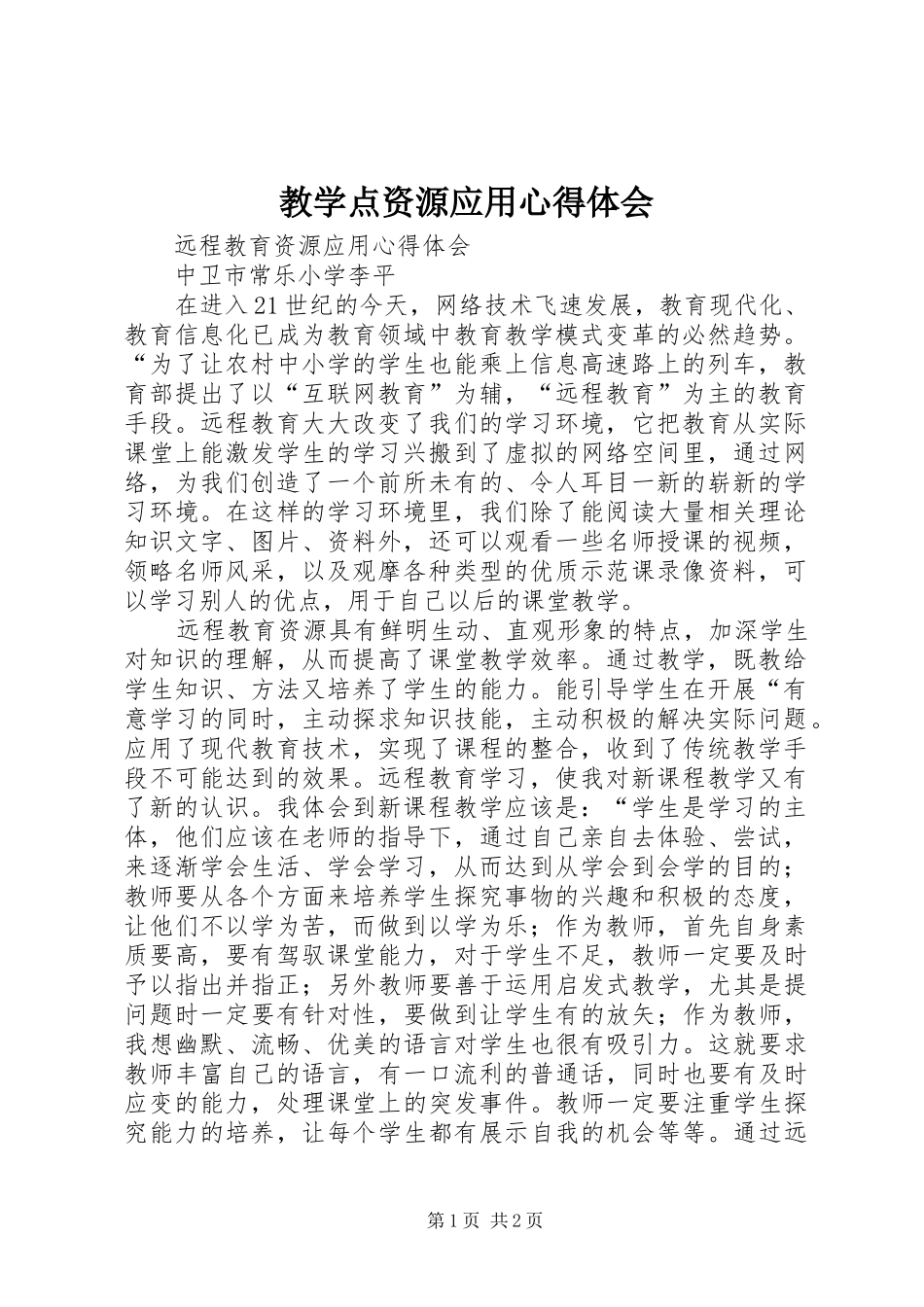 教学点资源应用心得体会_第1页