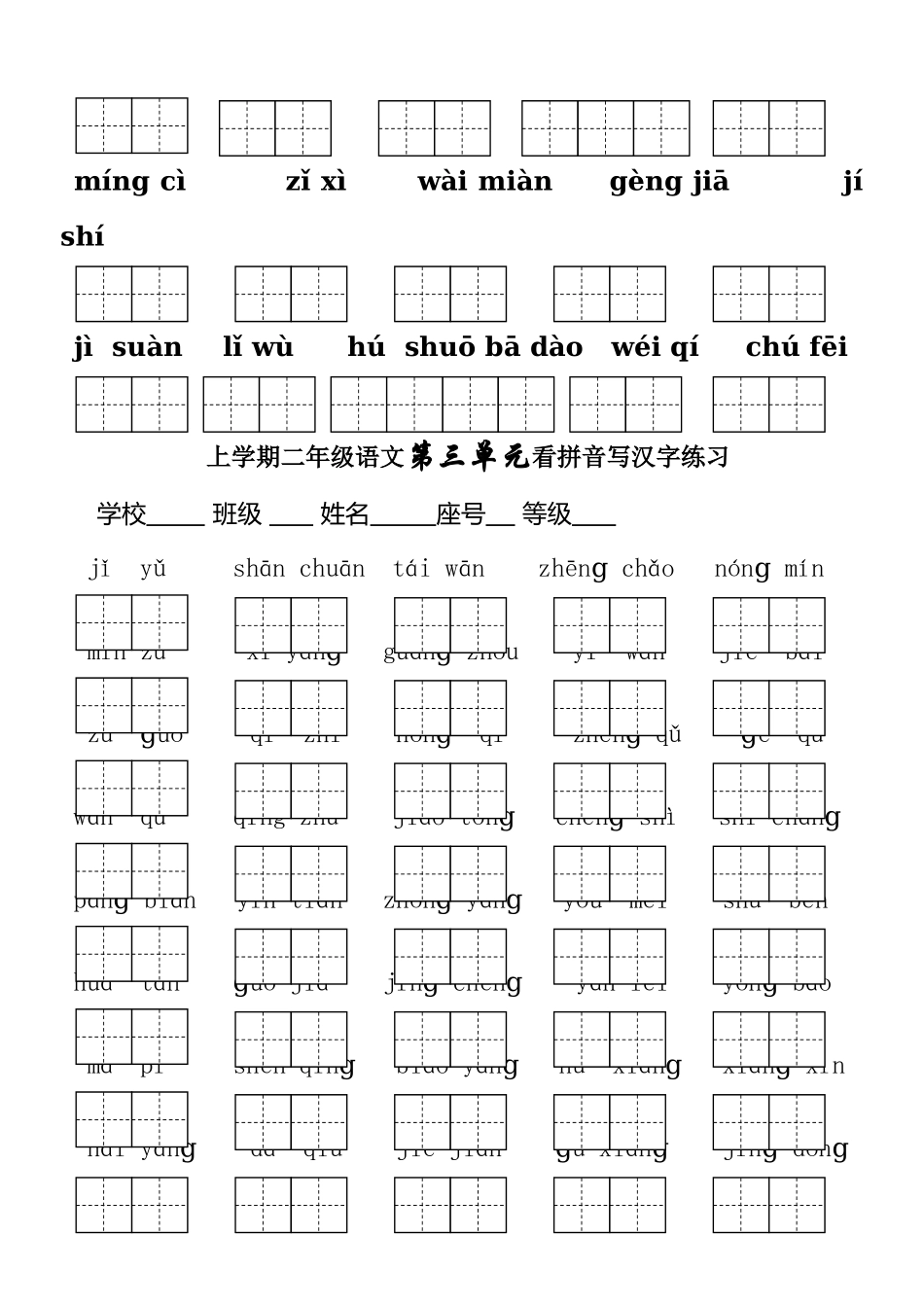 人教版二年级上册语文各单元看拼音写字练习_第3页