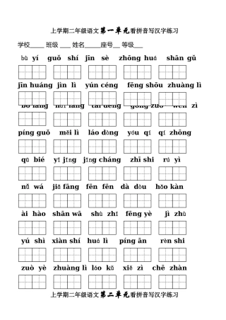 人教版二年级上册语文各单元看拼音写字练习
