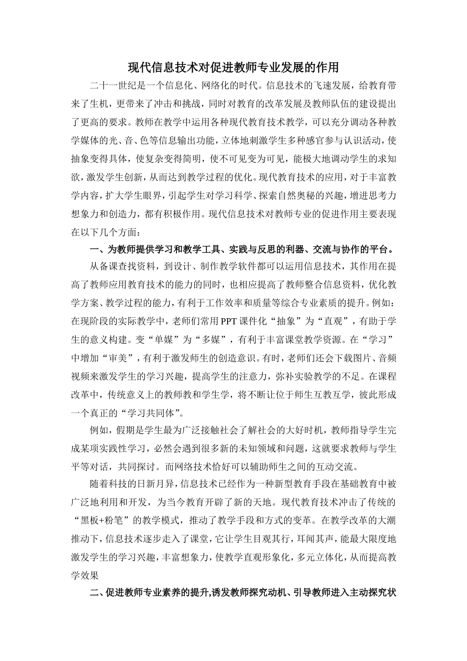 现代信息技术对促进教师专业发展的作用_第1页