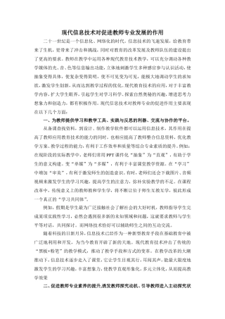 现代信息技术对促进教师专业发展的作用