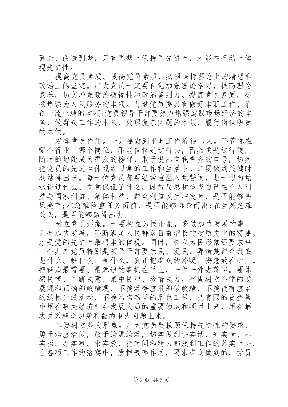 党的先进性思想学习心得_第2页