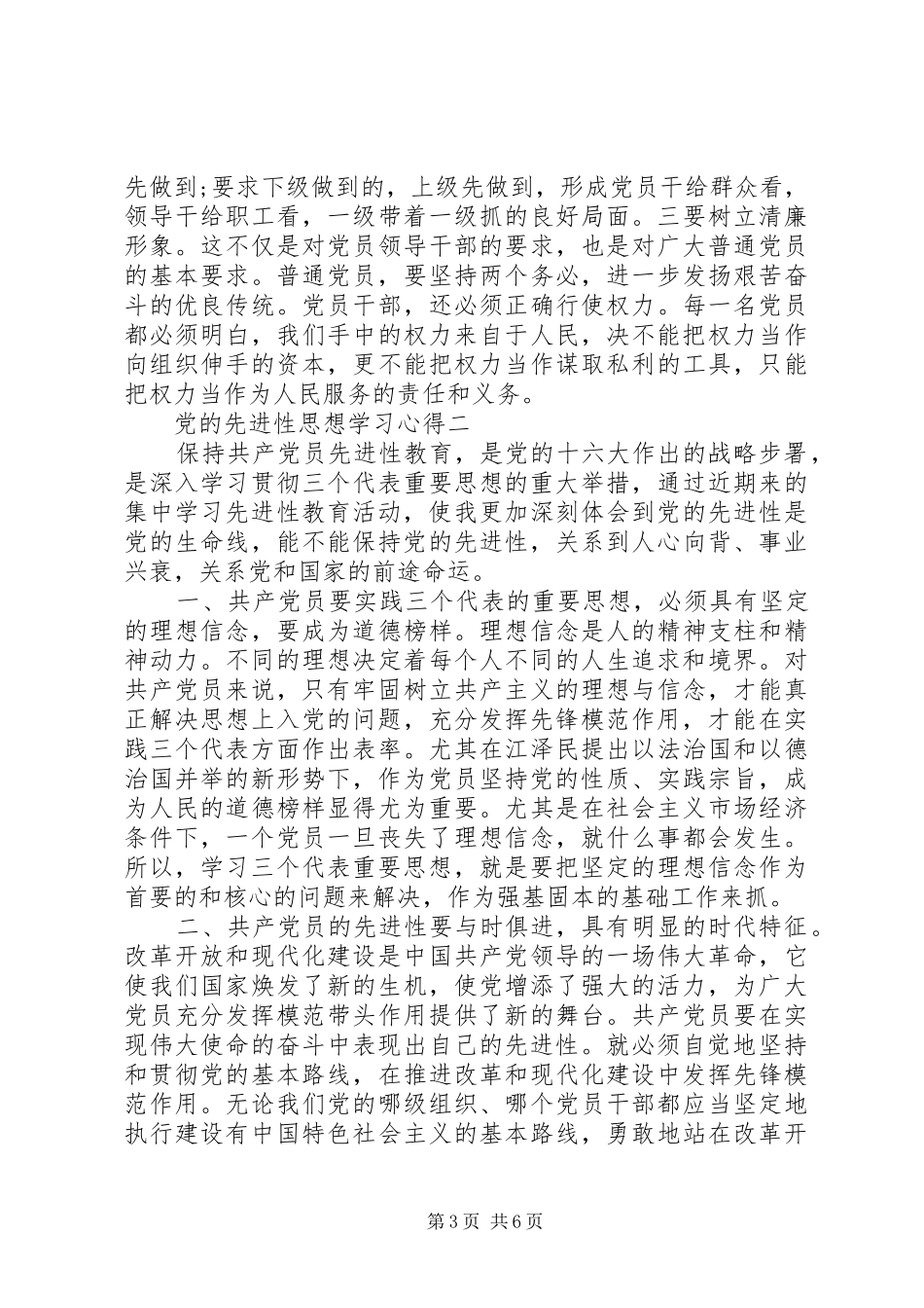 党的先进性思想学习心得_第3页