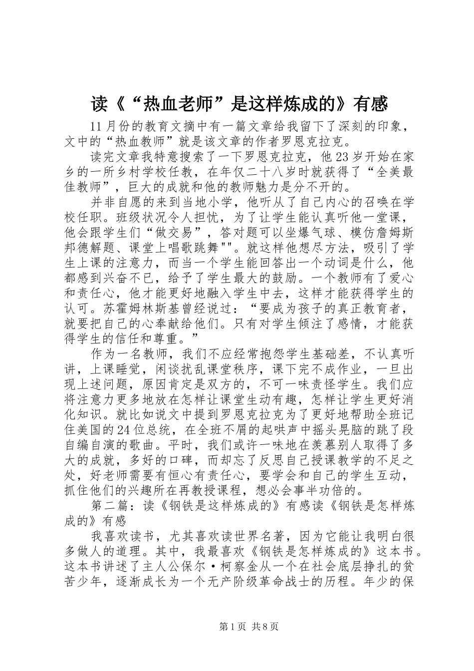 读《“热血老师”是这样炼成的》有感_第1页