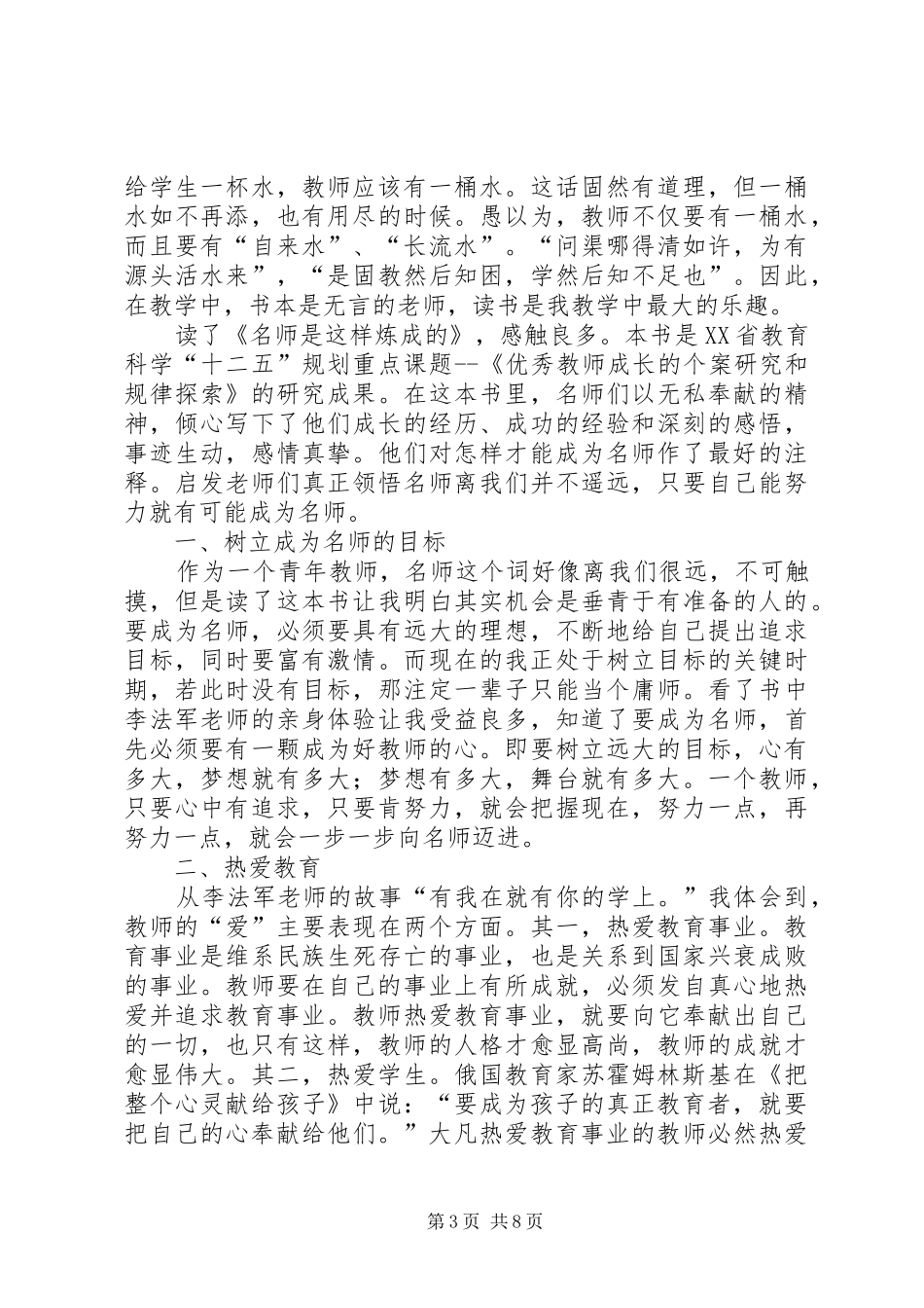 读《“热血老师”是这样炼成的》有感_第3页