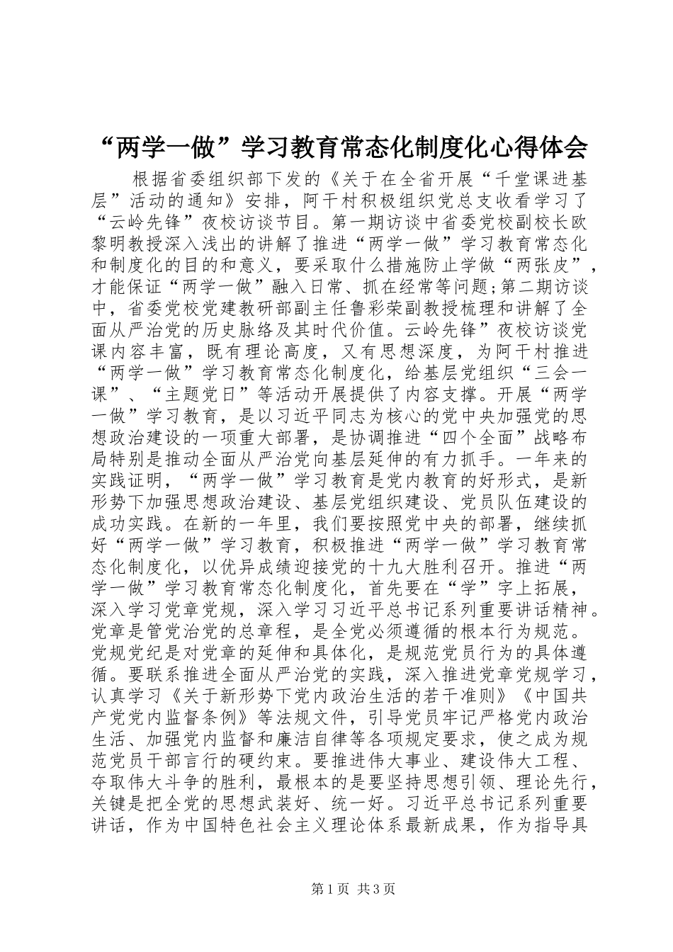 “两学一做”学习教育常态化制度化心得体会_第1页