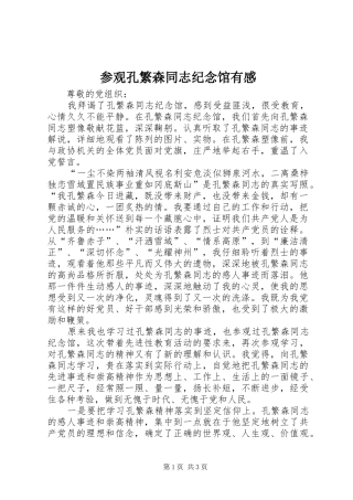 参观孔繁森同志纪念馆有感