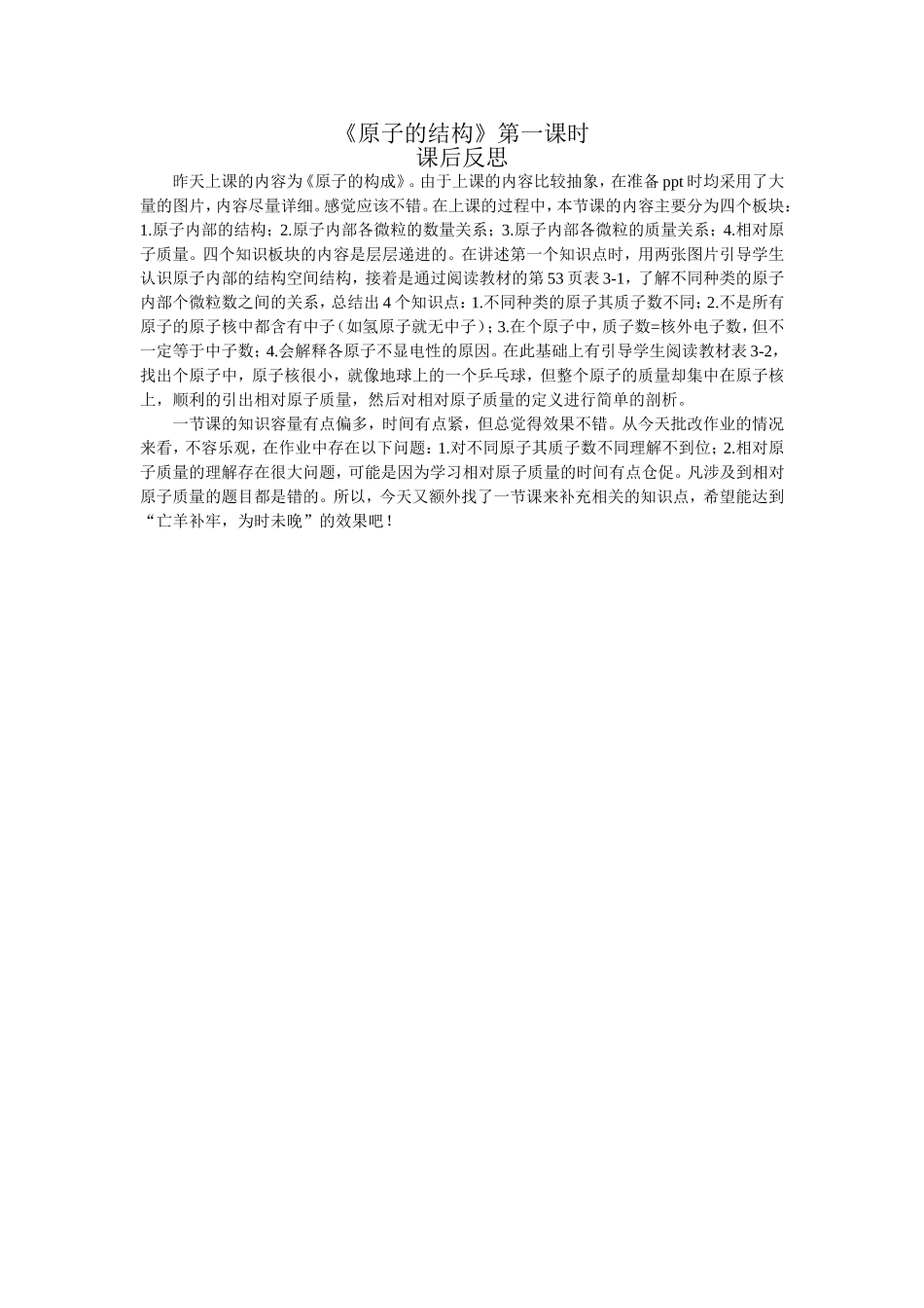 原子的结构第一课时课后反思（10月反思1）_第1页