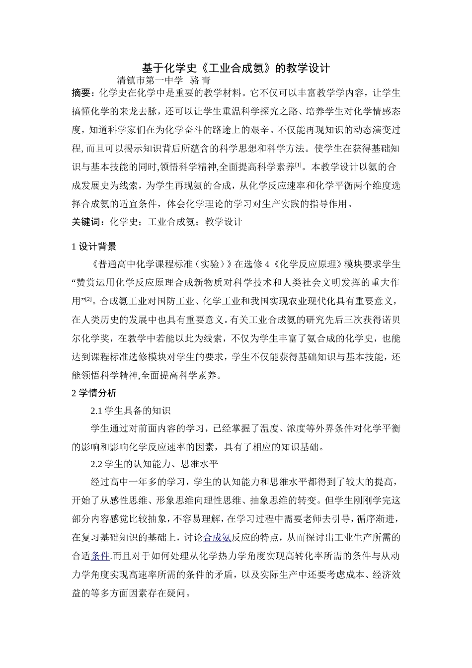 基于化学史的教学设计，工业合成氨，骆青_第1页