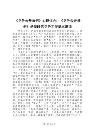 《党务公开条例》心得体会：《党务公开条例》是新时代党务工作基本遵循