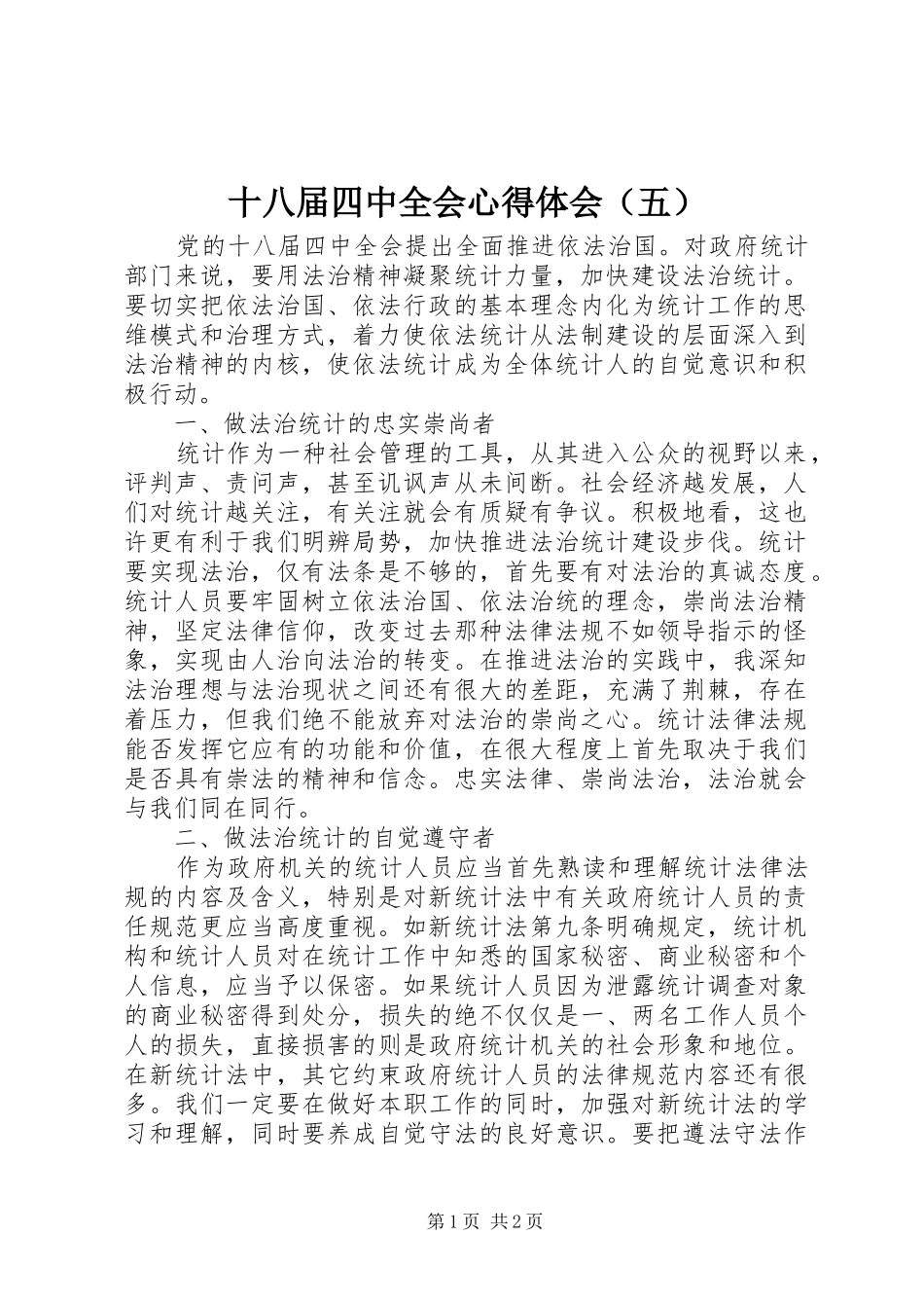 十八届四中全会心得体会（五）_第1页