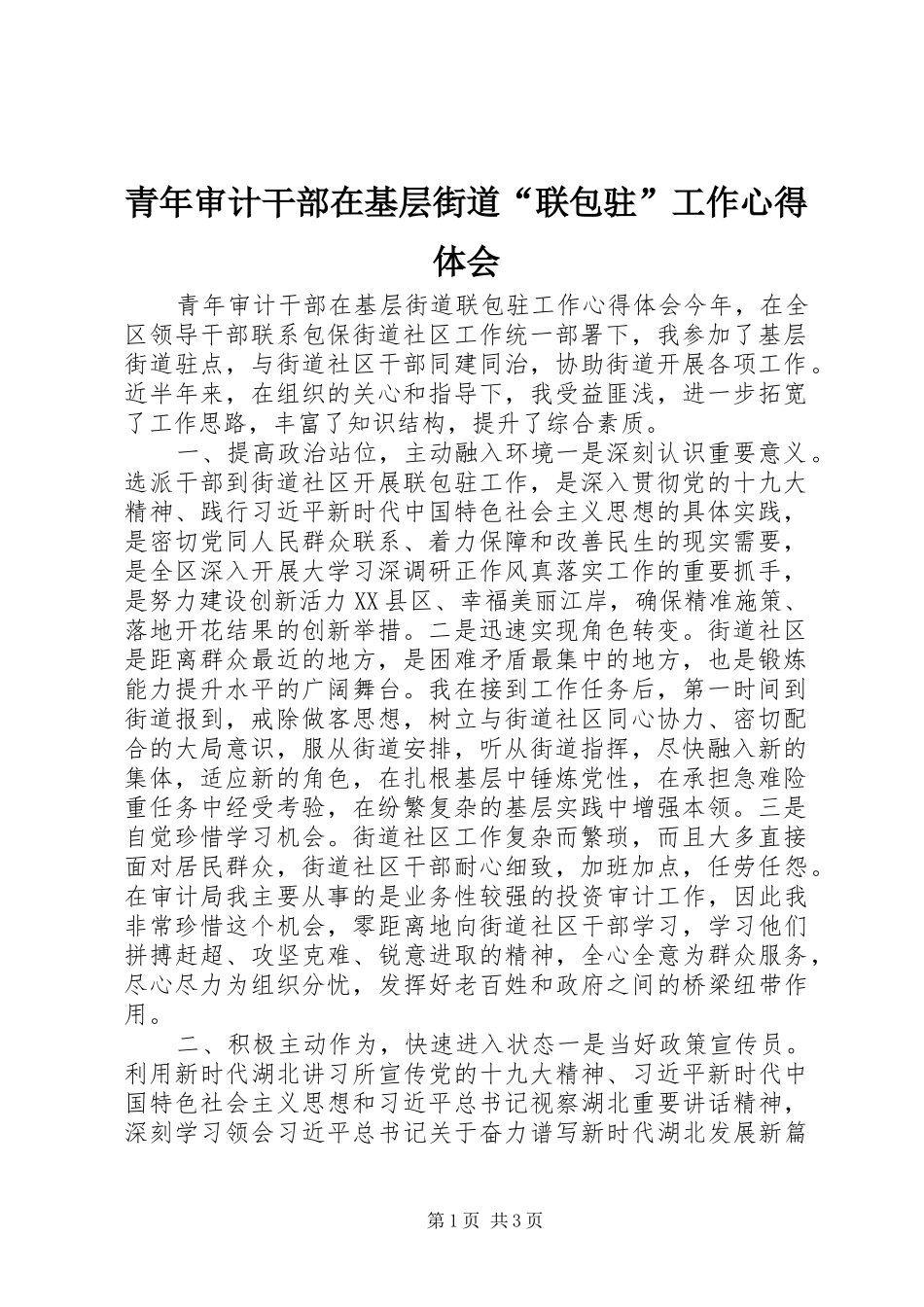 青年审计干部在基层街道“联包驻”工作心得体会_第1页