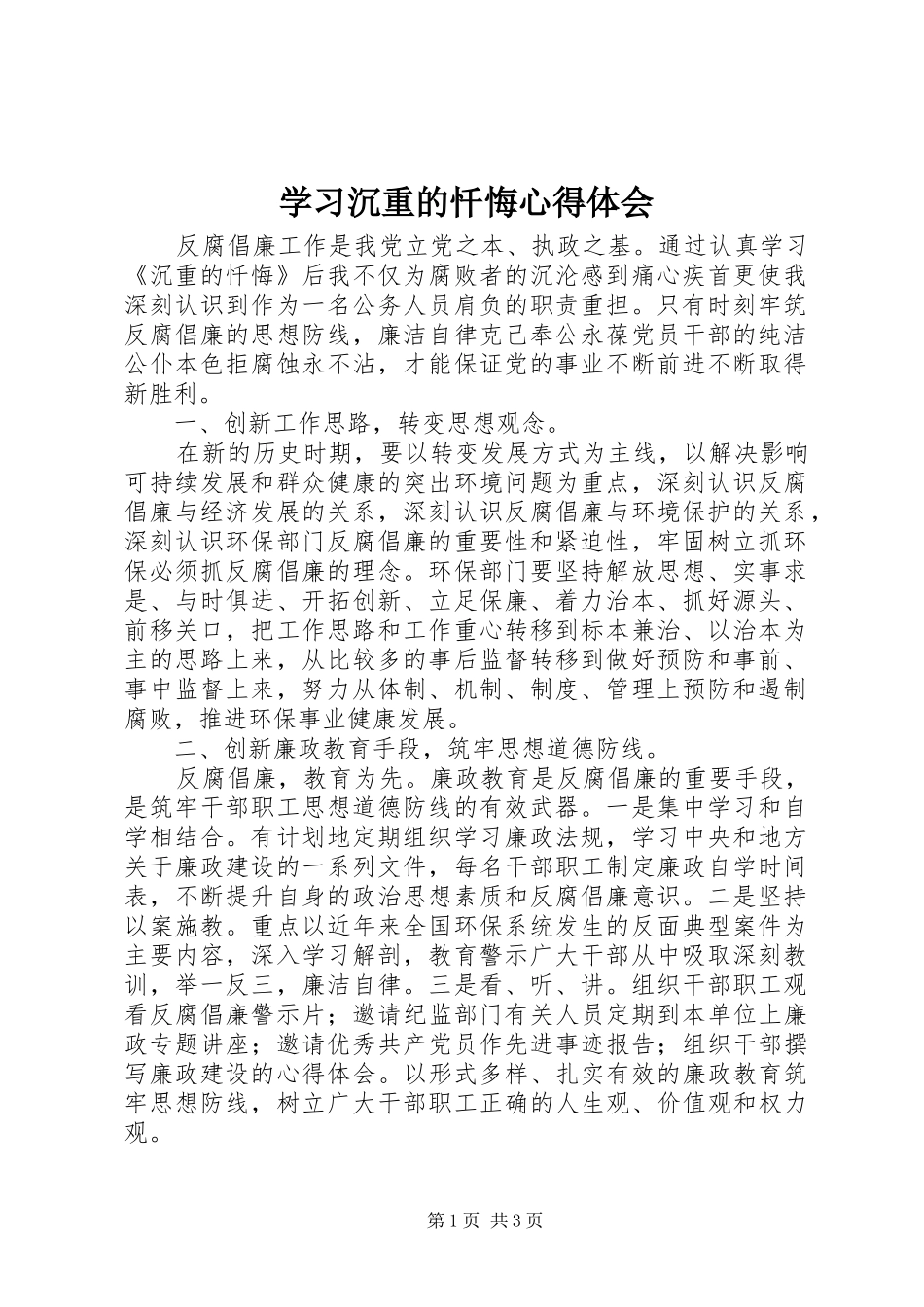 学习沉重的忏悔心得体会_第1页