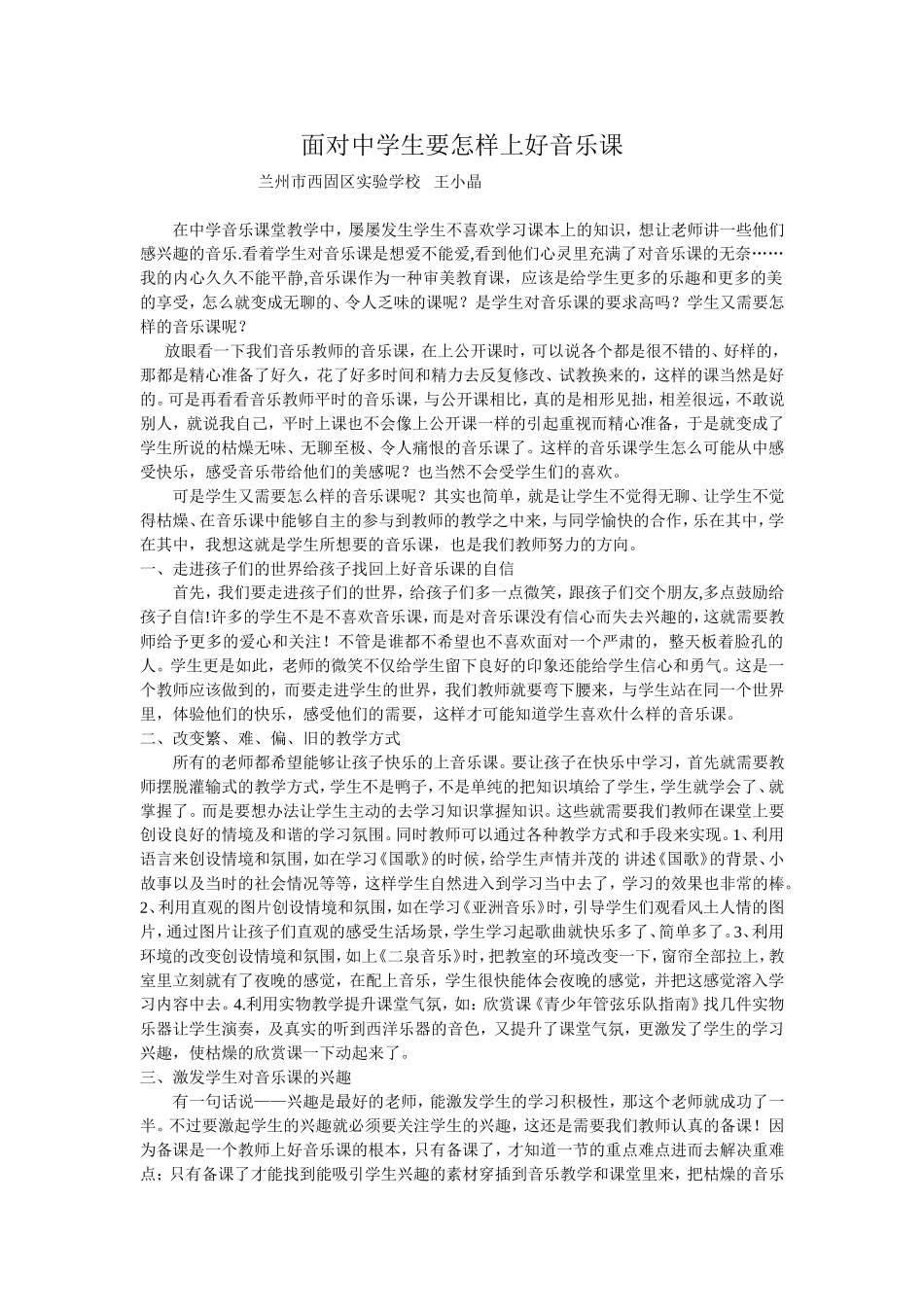面对中学生要怎样上好音乐课_第1页