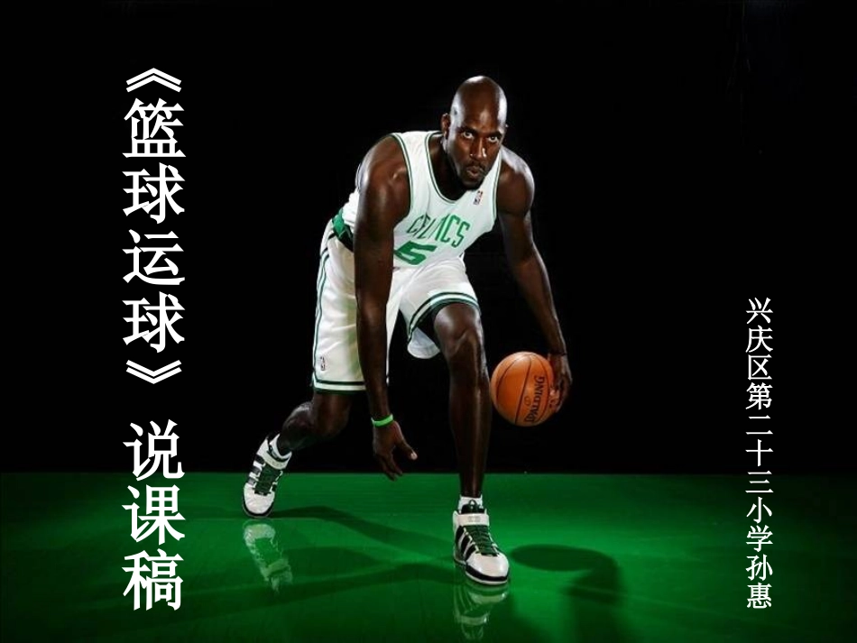 行进间运球课件922_第1页